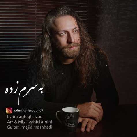 دانلود آهنگ سهیل طاهرپور به سرم زده 1 soheil taherpour be saram zadeh 2023 03 12 15 45