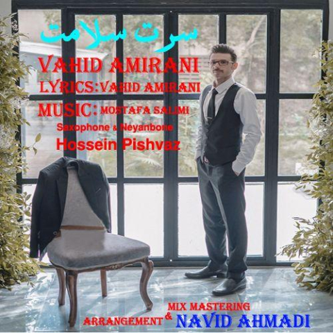 دانلود آهنگ وحید امیرانی سرت سلامت 1 vahid amirani saret salamat 2023 03 18 13 15