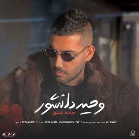 دانلود آهنگ وحید دانشور جاده عشق 1 vahid daneshvar jadeh eshgh 2023 03 04 12 25