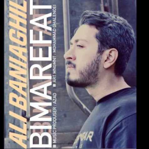 دانلود آهنگ علی بنی عقیل بی معرفت 1 ali baniaghil bi marefat 2023 04 26 16 25