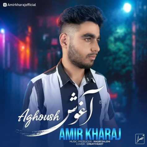 دانلود آهنگ امیر خراج آغوش 1 amir kharaj aghoush 2023 04 24 21 00