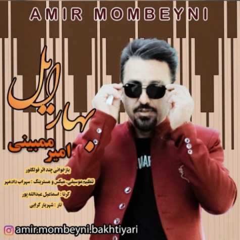 دانلود آهنگ امیر ممبینی بهار ایل 1 amir mombeyni bahare eil 2023 04 13 13 55