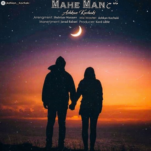 دانلود آهنگ اشکان کوچکی ماه من 1 ashkan koochaki mahe man 2023 04 12 23 20
