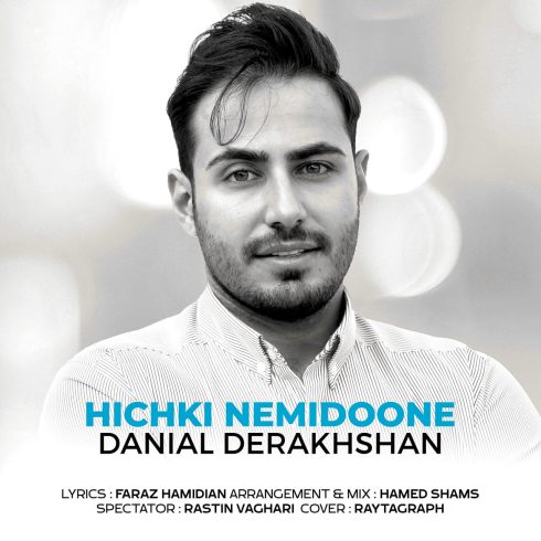 دانلود آهنگ دانیال درخشان هیچکی نمیدونه 1 danial derakhshan hichki nemidoone 2023 04 18 13 25
