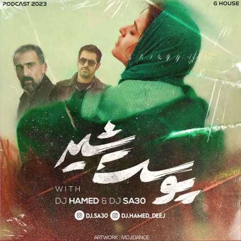 دانلود آهنگ دی جی حامد پادکست پوست شیر (دی جی ساسی) 1 dj hamed dj sa30 podcast pooste shir 2023 04 27 16 55