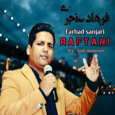 دانلود آهنگ فرهاد سنجری رفتنی 1 farhad sanjari raftani 2023 04 30 15 05