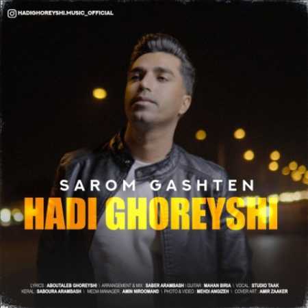 دانلود آهنگ هادی قریشی سرم گشتن 1 hadi ghoreyshi sarom gashten 2023 04 15 01 50
