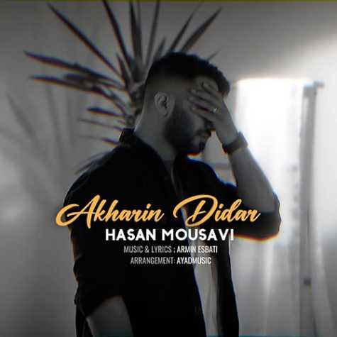 دانلود آهنگ حسن موسوی دیدار آخر 1 hassan mousavi didare akhar 2023 04 24 12 55