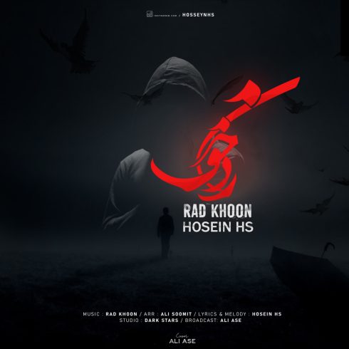 دانلود آهنگ حسین اچ اس رد خون 1 hosein hs rad khoon 2023 04 21 15 35