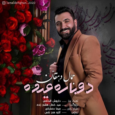 دانلود آهنگ جمال دهقان دوباره عیده 1 jamal dehghan dobare eyde 2023 04 30 14 45