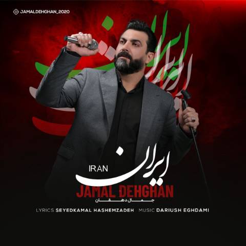 دانلود آهنگ جمال دهقان ایران 1 jamal dehghan iran 2023 04 30 13 15