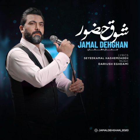 دانلود آهنگ جمال دهقان شوق حضور 1 jamal dehghan shoghe hozoor 2023 04 30 13 10