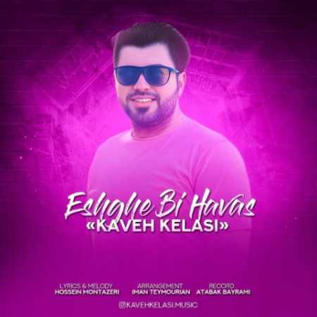 دانلود آهنگ کاوه کلاسی عشق بی حواس 1 kaveh kelasi eshghe bi havas 2023 04 24 14 45