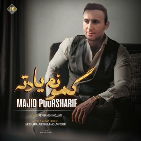 دانلود آهنگ مجید پور شریف گمونم یادته 1 majid poorsharif gamoonam yadete 2023 04 29 18 05