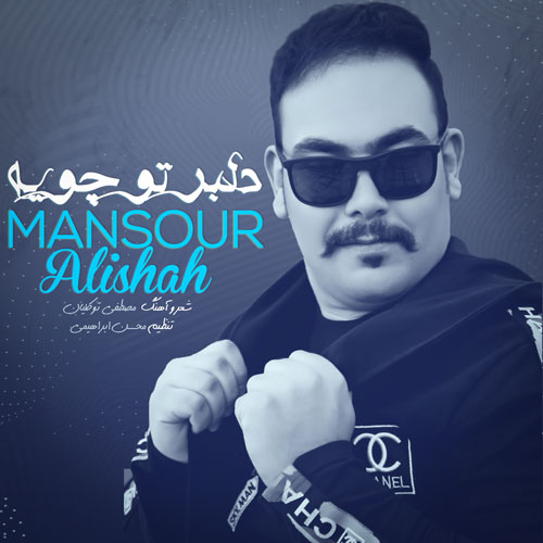 دانلود آهنگ منصور علیشاه دلبر تو چویه 1 mansour alishah delbar to chooye 2023 04 04 16 20