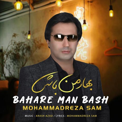دانلود آهنگ محمدرضا سام بهار من باش 1 mohammadreza sam bahare man bash 2023 04 15 01 45