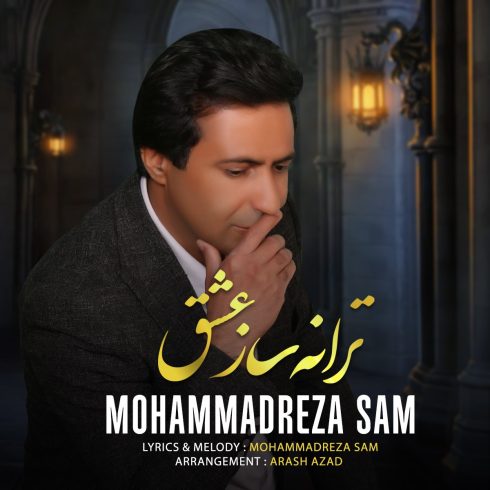 دانلود آهنگ محمدرضا سام ترانه ساز عشق 1 mohammadreza sam tarane saze eshgh 2023 04 17 22 50