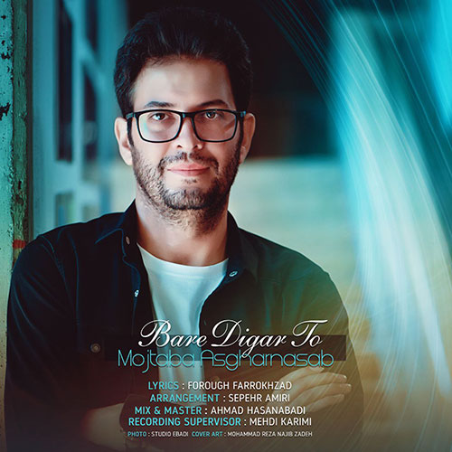 دانلود آهنگ مجتبی اصغرنسب بار دیگر تو 1 mojtaba asgharnasab bare digar to 2023 04 11 21 00