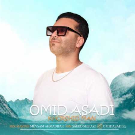 دانلود آهنگ امید اسدی خورشید من 1 omid asadi khorshide man 2023 04 26 14 40