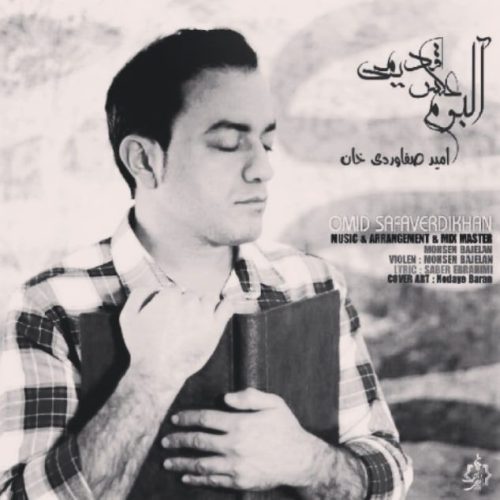 دانلود آهنگ امید صفاوردی خان آلبوم عکس قدیمی 1 omid safaverdi khan albume akse ghadimi 2023 04 11 19 55