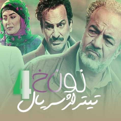 دانلود آهنگ صادق آزمند سریال نون خ چهار (حامد تاری پور ) 1 sadegh azmand non kh 4 series 2023 04 16 19 55