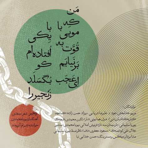 دانلود آهنگ شهرام آبرومند زنجیر 1 shahram aberoumand zanjir 2023 04 29 15 35