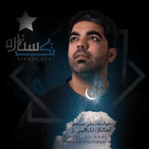 دانلود آهنگ علی عبدی تک ستاره 1 ali abdi tak setareh 2023 05 22 20 45