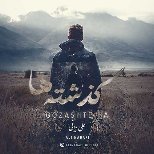 دانلود آهنگ علی ندافی گذشته ها 1 ali nadafi gozashteha 2023 05 18 14 50