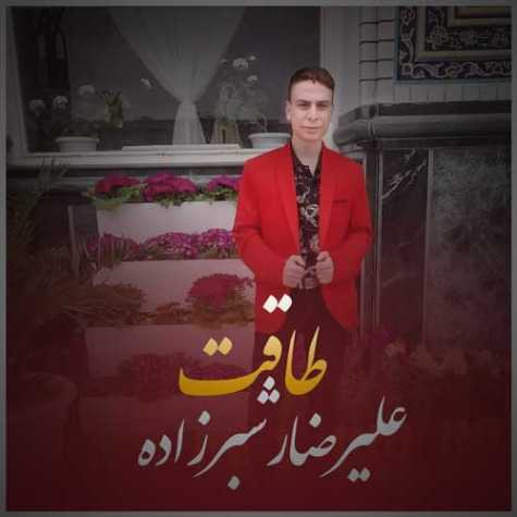 دانلود آهنگ علیرضا رشبرزاده طاقت 1 alireza rashbarzadeh taghat 2023 05 26 21 30