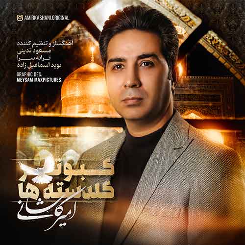 دانلود آهنگ امیر کاشانی کبوتر گلدسته ها 1 amir kashani kaboutare goldasteha 2023 05 30 21 10