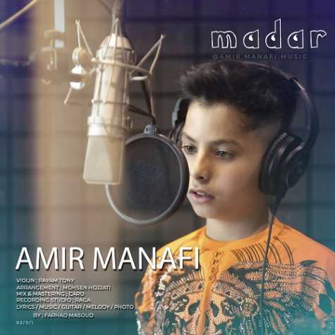 دانلود آهنگ امیر منافی مادر 1 amir manafi madar 2023 05 25 10 20