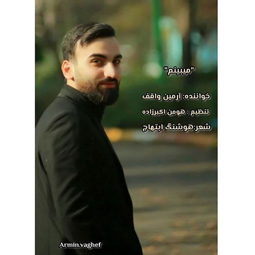 دانلود آهنگ آرمین واقف میبینم 1 armin vaghef mibinam 2023 05 13 20 50
