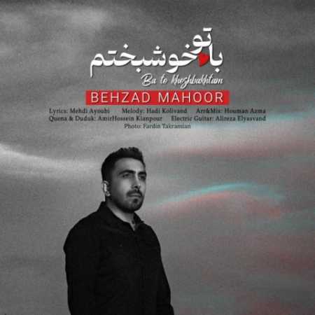 دانلود آهنگ بهزاد ماهور با تو خوشبختم 1 behzad mahoor ba to khoshbakhtam 2023 05 29 12 40