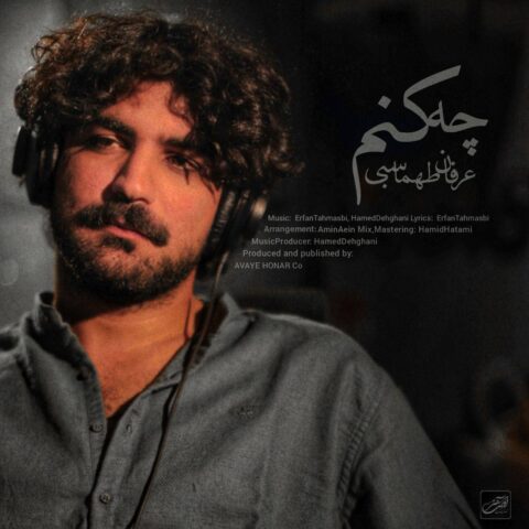 دانلود آهنگ عرفان طهماسبی چه کنم 1 erfan tahmasbi che konam 2023 05 27 16 15