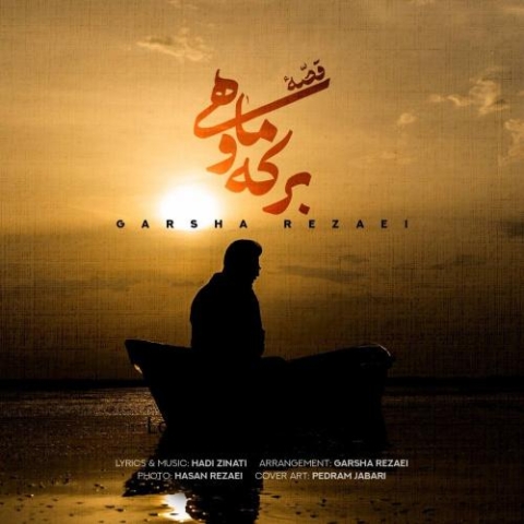 دانلود آهنگ گرشا رضایی قصه ی برکه و ماهی 12 garsha rezaei gheseye berkeh o mahi 2023 05 23 12 50
