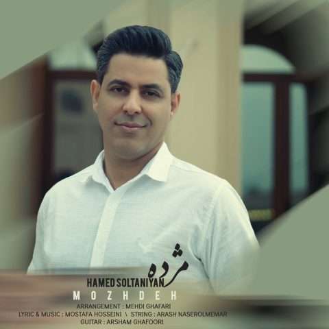 دانلود آهنگ حامد سلطانیان مژده 1 hamed soltaniyan mozhdeh 2023 05 22 14 10