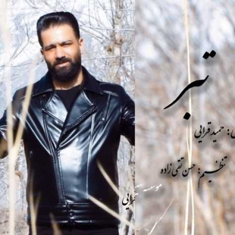 دانلود آهنگ حمید قرایی تبر 1 hamid gharaei tabar 2023 05 15 20 15