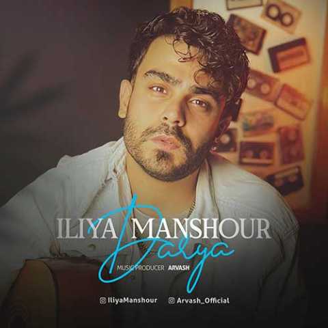 دانلود آهنگ ایلیا منشور دریا 1 iliya manshour darya 2023 05 06 13 50