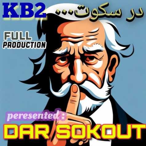 دانلود آهنگ Kb2 در سکوت (کورش و کیارش) 1 kb2 dar sokout 2023 05 31 22 55