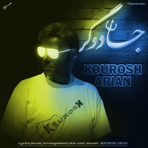 دانلود آهنگ کوروش آرین جادوگر 1 kourosh arian jadoogar 2023 05 25 09 00