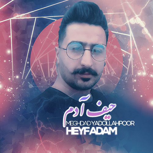دانلود آهنگ مقداد یداله پور حیف آدم 1 meghdad yadollahpoor heyf adam 2023 05 28 20 15