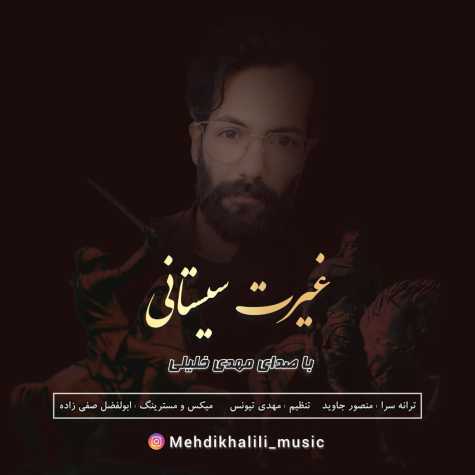 دانلود آهنگ مهدی خلیلی غیرت سیستانی 1 mehdi khalili gheyrat sistani 2023 05 29 18 25
