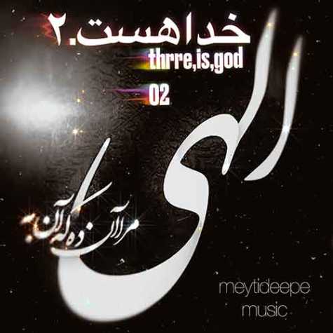 دانلود آهنگ میتی دیپ خدا هست ۰۲ 1 meytideepe there is god 02 2023 05 16 23 25