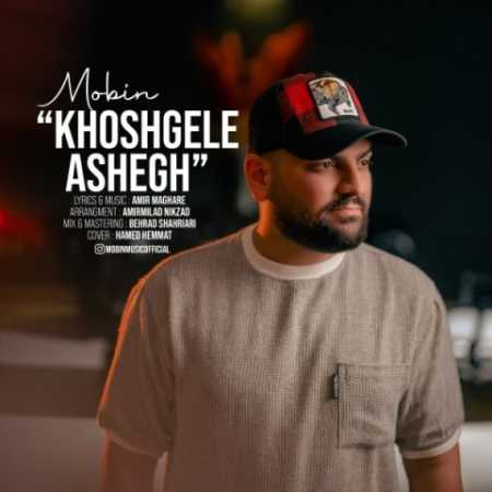 دانلود آهنگ مبین خوشگل عاشق 1 mobin khoshgele ashegh 2023 05 10 11 20
