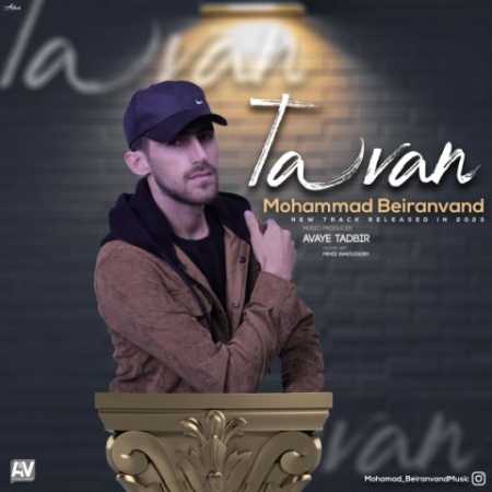 دانلود آهنگ محمد بیرانوند تاوان 1 mohamad beiranvand tavan 2023 05 31 12 55