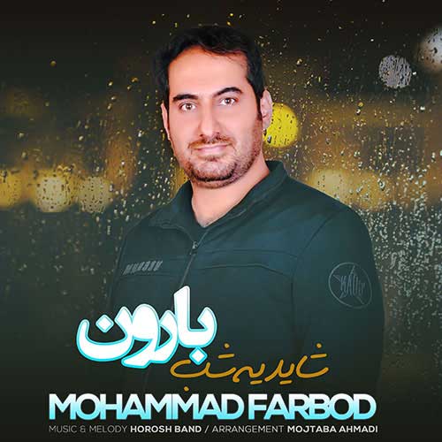 دانلود آهنگ محمد فربد شاید یه شب بارون 1 mohammad farbod shayad ye shab baroon 2023 05 23 18 10