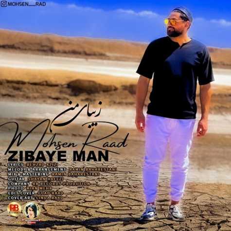 دانلود آهنگ محسن راد زیبای من 1 mohsen rad zibaye man 2023 05 29 14 15