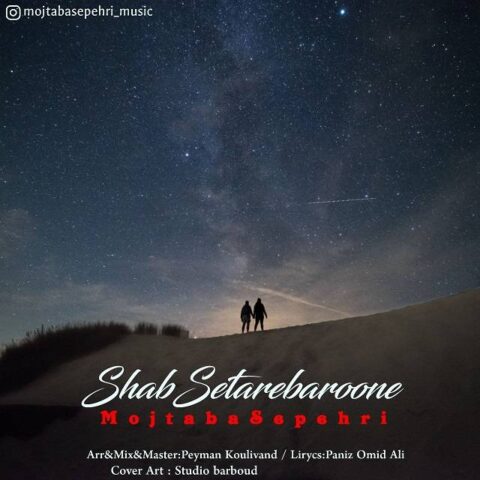 دانلود آهنگ مجتبی سپهری شب ستاره بارونه 1 mojtaba sepehri shab setare baroone 2023 05 30 11 30
