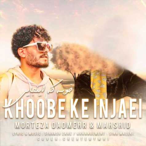 دانلود آهنگ مرتضی دادمهر خوبه که اینجایی 1 morteza dadmehr khoobe ke injaei 2023 05 20 14 15