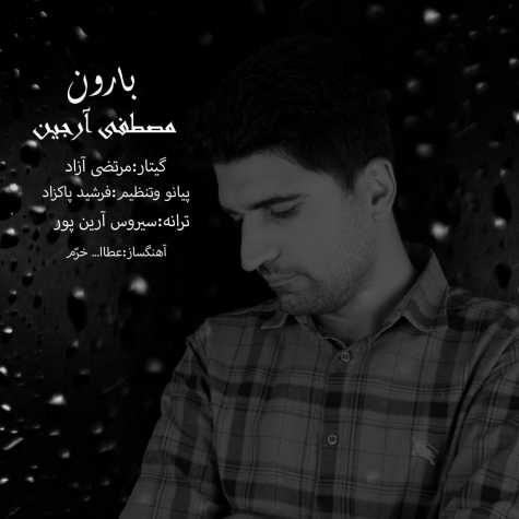 دانلود آهنگ مصطفی آرجین بارون 1 mostafa arjin baroon 2023 05 15 11 30